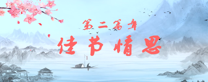 第二篇章 佳节情思.png